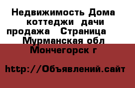 Недвижимость Дома, коттеджи, дачи продажа - Страница 10 . Мурманская обл.,Мончегорск г.